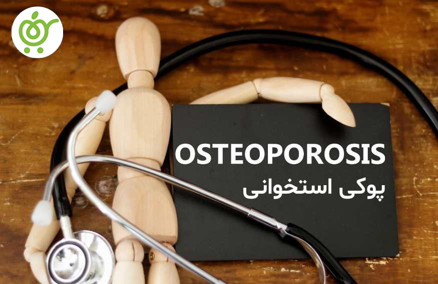 پوکی-استخوانی-چیست؟-748 پوکی-استخوانی-چیست؟-748