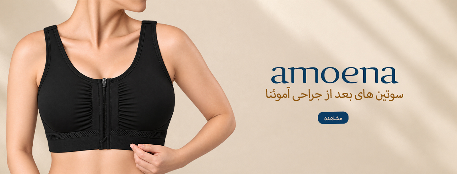 آموئنا-جدید-1 آموئنا-جدید-1