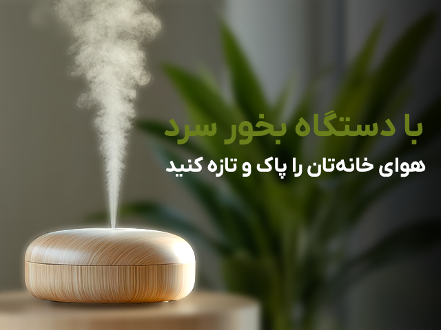 بنر-سایت-بخور-سرد