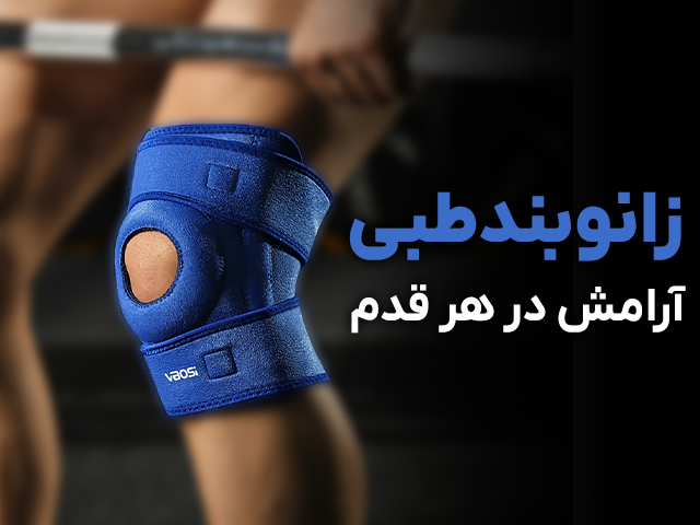 بنر-سایت-زانو-بندطبی