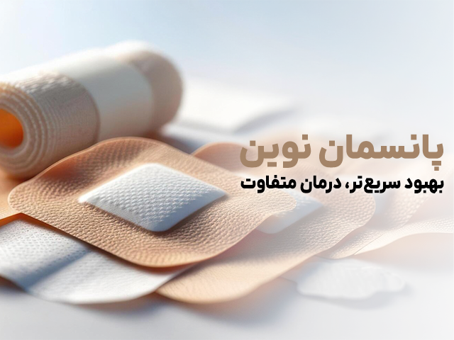 بنر-سایت-پانسمان-نوین