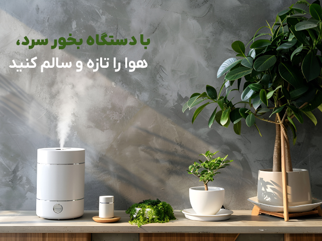 دستگاه-بخور دستگاه-بخور