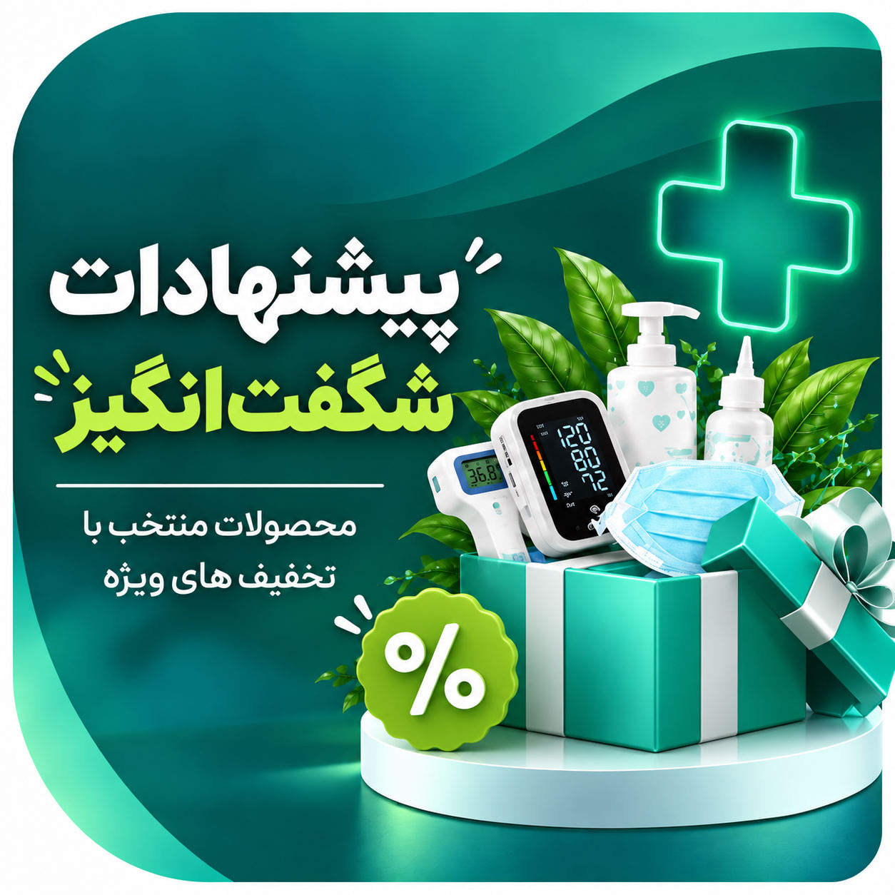 پیشنهادات شگفت انگیز نهایی-پیشنهادات-شگفت-انگیز
