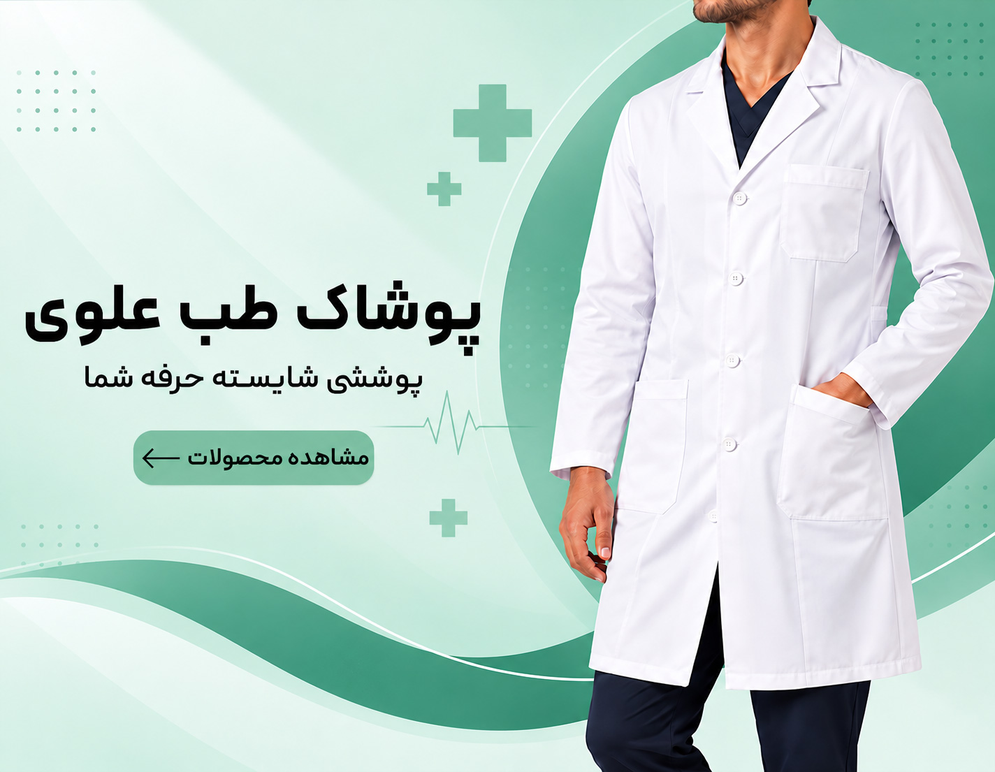 پوشاک طبی علوی پوشاک-طب-علوی